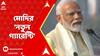 Lok Sabha Elections 2024: বাংলায় দাঁড়িয়ে দুর্নীতির বিরুদ্ধে নতুন স্লোগান তুললেন নরেন্দ্র মোদি