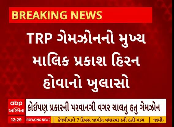 Rajkot TRP Gamezone Fire Update । રાજકોટ TRP ગેમઝોનનો મુખ્ય માલિક પ્રકાશ હિરન હોવાનો થયો મોટો ખુલાસો