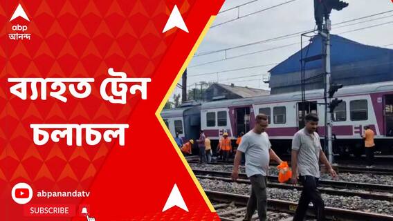 লিলুয়া স্টেশনের কাছে লাইনচ্যুত লোকাল ট্রেন, হাওড়া মেন লাইনে ব্যাহত পরিষেবা
