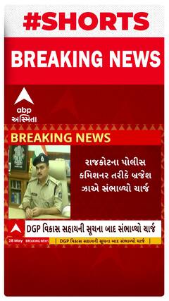 Rajkot TRP Game Zone Fire: રાજકોટના પોલીસ કમિશનર તરીકે બ્રજેશ ઝાએ સંભાળ્યો ચાર્જ