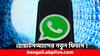 WhatsApp : হোয়াটসঅ্যাপ সাজাতে পারবেন নিজের মত ! কী ফিচার্স আসছে আপনার ফোনে ?