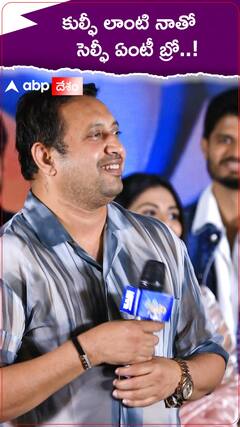 Rashmika Mandanna And Anand Devarkonda Hilarious Fun | కుల్ఫీ లాంటి నాతో సెల్ఫీ ఏంటీ బ్రో..! | ABP DESAM