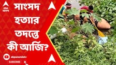 MP Death: বাংলাদেশের সাংসদের দেহাংশর খোঁজে নিকাশি নালায় তল্লাশি চালাতে অনুরোধ সিআইডি-কে।ABP Ananda LIVE