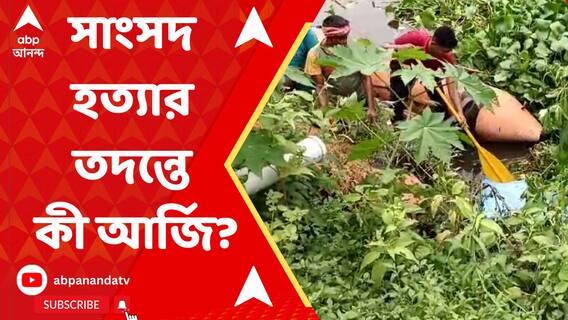 বাংলাদেশের সাংসদের দেহাংশর খোঁজে নিকাশি নালায় তল্লাশি চালাতে অনুরোধ সিআইডি-কে