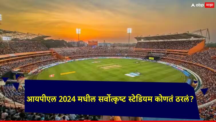 Neither Chepauk, nor Wankhede, Eden Gardens...; Which is the best stadium in IPL 2024?, lets know IPL 2024: ना चेपॉक, ना वानखेडे, ईडन गार्डन्स...; आयपीएल 2024 मधील सर्वोत्कृष्ट स्टेडियम कोणतं ठरलं?, पाहा