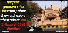 Rajesh Khanna: ਮਨਹੂਸ ਸੀ ਸੁਪਰਸਟਾਰ ਰਾਜੇਸ਼ ਖੰਨਾ ਦਾ ਘਰ, ਖਰੀਦਣ ਤੋਂ ਬਾਅਦ ਹੀ ਬਰਬਾਦ ਹੋਇਆ ਕਰੀਅਰ, ਇਹ 3 ਐਕਟਰ ਵੀ ਹੋਏ ਸੀ ਦੀਵਾਲੀਆ