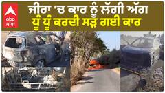 ਜੀਰਾ 'ਚ ਕਾਰ ਨੂੰ ਲੱਗੀ ਅੱਗ, ਧੂੰ ਧੂੰ ਕਰਦੀ ਸੜ ਗਈ ਕਾਰ
