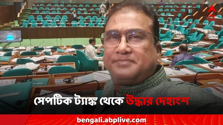 Bangladeshi MP Murder kolkata flesh found in septic tank of newtown flat Bangladesh MP Killing: বাংলাদেশের সাংসদের দেহাংশের খোঁজ মিলল সেপটিক ট্যাঙ্কে! উদ্ধার হাড়-মাংস-চুল!