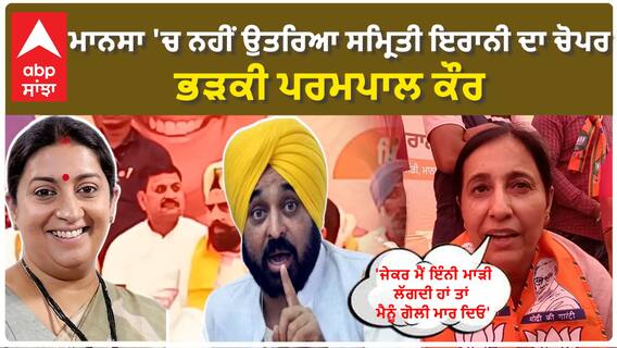 Parampal Kaur Angry | ਮਾਨਸਾ 'ਚ ਨਹੀਂ ਉਤਰਿਆ ਸਮ੍ਰਿਤੀ ਇਰਾਨੀ ਦਾ ਚੋਪਰ, ਭੜਕੀ ਪਰਮਪਾਲ ਕੌਰ