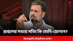 রাহুলের সভায় মোদির নামে স্লোগান? ভাইরাল ভিডিওটি আদৌও সত্য়ি?
