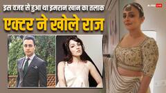 इस वजह से हुआ था इमरान खान का तलाक, एक्टर ने बताया क्यों तोड़ा रिश्ता