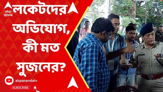 স্ট্রং রুমের নিরাপত্তা নিয়ে মারাত্মক অভিযোগ বিজেপি প্রার্থীর, কী মত সুজন চক্রবর্তীর?