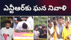 ఎన్టీఆర్ ఘాట్ వద్ద బాలకృష్ణ, జూనియర్‌ ఎన్టీఆర్, కల్యామ్‌ రామ్‌ నివాళి- సీఎం నినాదాలతో దద్దరిల్లిన ప్రాంగణం