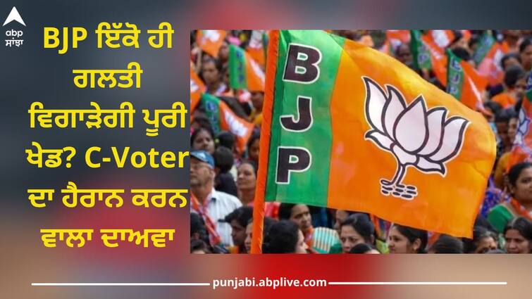 Lok Sabha Election 2024: BJP single mistake will spoil the whole game? C-Voter's Shocking Claim Lok Sabha Election 2024: ਬੀਜੇਪੀ ਇੱਕੋ ਹੀ ਗਲਤੀ ਵਿਗਾੜੇਗੀ ਪੂਰੀ ਖੇਡ? C-Voter ਦਾ ਹੈਰਾਨ ਕਰਨ ਵਾਲਾ ਦਾਅਵਾ