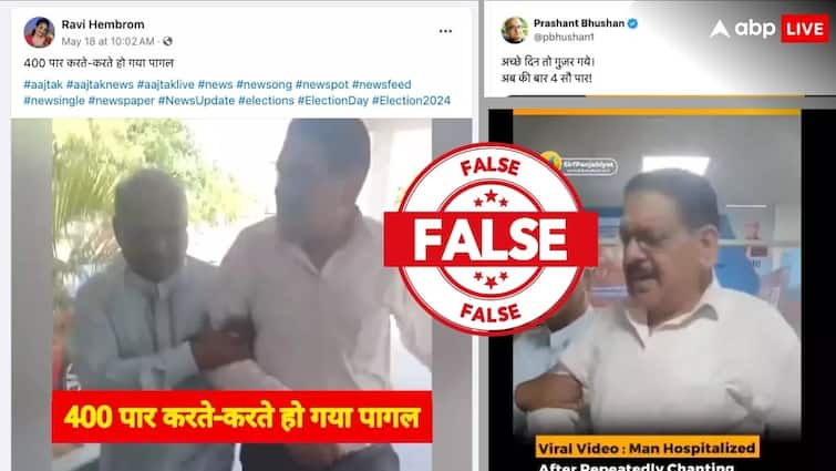 Election Fact Check a men Reciting Abki Baar 400 Paar Viral Video is fake this video is scripted Election Fact Check: 'अबकी बार 400 पार' की रट लगाते हुए क्या सच में पागल हुआ शख्स, जानिए क्या है वायरल वीडियो की हकीकत