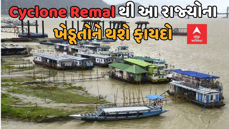 Agriculture News  Cyclone Ramal will benefit the farmers of these states scientists say the biggest reason Cyclone Remal: રેમલ ચક્રવાતથી આ રાજ્યોના ખેડૂતોને થશે મોટો ફાયદો, વૈજ્ઞાનિકોએ જણાવ્યું સૌથી મોટું કારણ