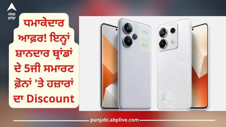 best deals on smartphones available on amazon big discount on redmi note 13 pro oppo f25 pro Big Deals: ਧਮਾਕੇਦਾਰ ਆਫ਼ਰ! ਇਨ੍ਹਾਂ ਸ਼ਾਨਦਾਰ ਬ੍ਰਾਂਡਾਂ ਦੇ 5ਜੀ ਸਮਾਰਟ ਫ਼ੋਨਾਂ 'ਤੇ ਹਜ਼ਾਰਾਂ ਦਾ ਡਿਸਕਾਊਂਟ, ਫਟਾਫਟ ਲੁੱਟ ਲਓ ਮੇਲਾ