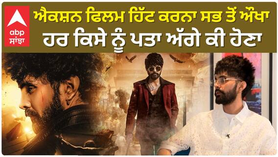 ਐਕਸ਼ਨ ਫਿਲਮ ਹਿੱਟ ਕਰਨਾ ਸਭ ਤੋਂ ਔਖਾ, ਹਰ ਕਿਸੇ ਨੂੰ ਪਤਾ ਅੱਗੇ ਕੀ ਹੋਣਾ