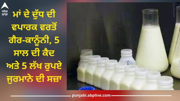 No sale of mother's milk allowed, directions issued to states - 'Stop commercialization of human milk' Mother's Milk:  ਨਹੀਂ ਵੇਚ ਸਕਦੇ 'ਮਾਂ ਦਾ ਦੁੱਧ', ਰਾਜਾਂ ਨੂੰ ਨਿਰਦੇਸ਼ ਜਾਰੀ, ਹੋਵੇਗਾ  5 ਲੱਖ ਰੁਪਏ ਦਾ ਜੁਰਮਾਨਾ, ਜਾਣੋ ਰੋਕ ਦੀ ਵਜ੍ਹਾ