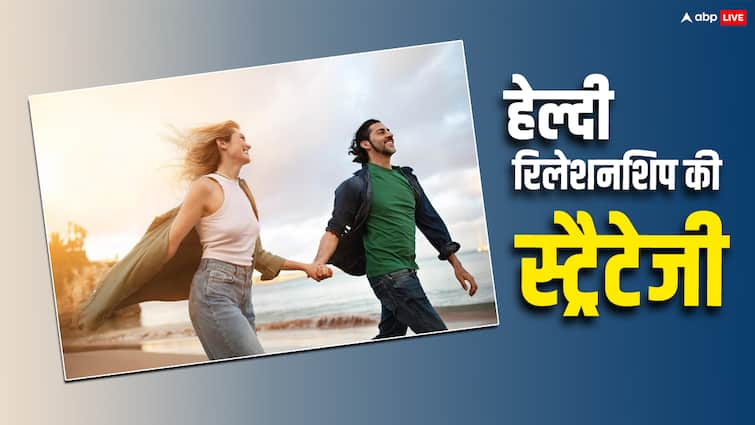 Strategies to make your Relationship healthy Relationship Strategy: हेल्दी रिलेशन पाने के लिए कपल्स अपनाएं ये स्ट्रैटेजी