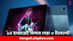 Best Tablets: দাম ১৫ হাজারের মধ্যেই, দুরন্ত ফিচার্সে ঠাসা এই ৩ সেরা ট্যাবলেট দেখেছেন ?
