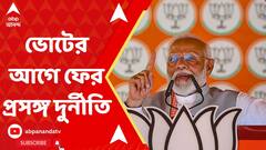 Modi Vs Mamata:দুর্নীতি নিয়ে বিরোধীদের নিশানা মোদির, সরব মমতাও।ABP Ananda LIVE