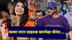IPL 2024 SRH Kavya Maran: ट्रॉफी जिंकली, पण संपत्तीत काव्या मारनच पुढे; शाहरुखपेक्षा चौपट श्रीमंत, नेमकं करते तरी काय?