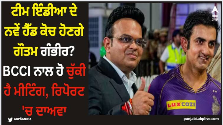 gautam-gambhir-bcci-discuss-role-team-india-new-head-coach Gautam Gambhir: ਟੀਮ ਇੰਡੀਆ ਦੇ ਨਵੇਂ ਹੈੱਡ ਕੋਚ ਹੋਣਗੇ ਗੌਤਮ ਗੰਭੀਰ? BCCI ਨਾਲ ਹੋ ਚੁੱਕੀ ਹੈ ਮੀਟਿੰਗ, ਰਿਪੋਰਟ 'ਚ ਦਾਅਵਾ