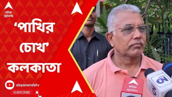 কলকাতা এবং লাগোয়া এলাকা জয়ে পূর্ণ শক্তিপ্রয়োগ করবে বিজেপি, হুঙ্কার দিলীপের