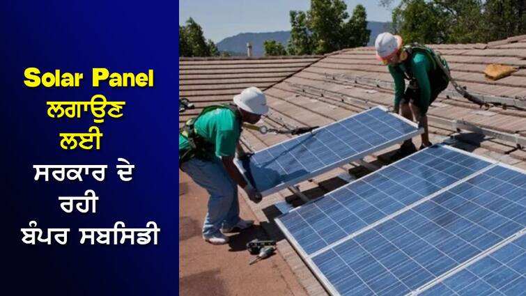 Solar Subsidy: Bumper subsidy given by the government to install solar Panel on the roof of the house, will cost only ₹ 13000 Solar Subsidy: ਘਰ ਦੀ ਛੱਤ 'ਤੇ Solar Panel ਲਗਾਉਣ ਲਈ ਸਰਕਾਰ ਦੇ ਰਹੀ ਬੰਪਰ ਸਬਸਿਡੀ, ਖਰਚ ਆਵੇਗਾ ਸਿਰਫ ₹13000