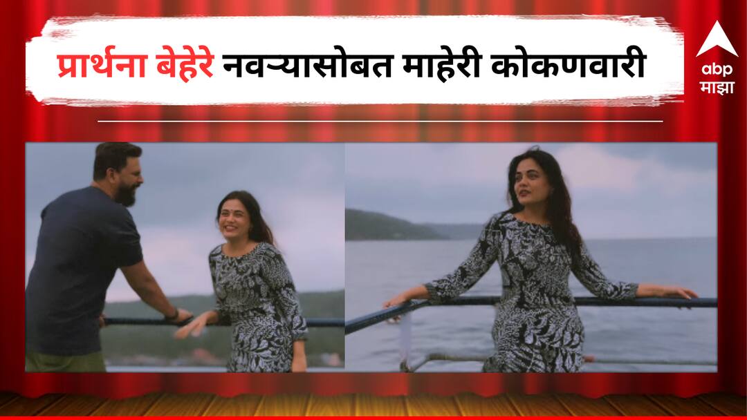 Prathana Behere : 'हिच्या घोवाला कोकण दाखवा..', अभिनेत्री प्रार्थना बेहेरे नवऱ्यासोबत पोहचली माहेरी; शेअर केला स्पेशल व्हिडिओ Prathana Behere shared a video from her native place with Husband Abhishek Jawkar on Social Media Entertainment latest update detail marathi news Prathana Behere : 'हिच्या घोवाला कोकण दाखवा..', अभिनेत्री प्रार्थना बेहेरे नवऱ्यासोबत पोहचली माहेरी; शेअर केला स्पेशल व्हिडिओ