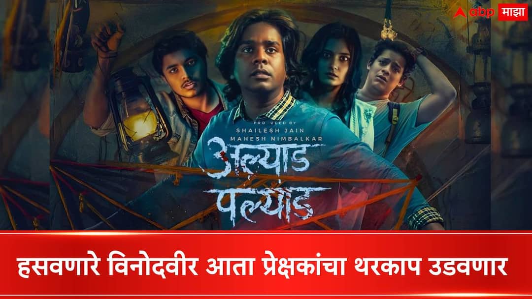 Alyad Palyad Marathi Movie trailer launch See Horror comedy movie Gaurav More Sandeep Pathak Makarand Deshpande Alyad Palyad Marathi Movie : हसवणारे विनोदवीर आता प्रेक्षकांचा थरकाप उडवणार; ‘अल्याड पल्याड'चा ट्रेलर लाँच