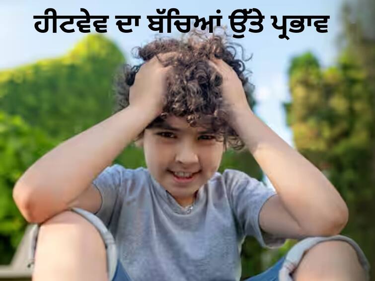 How heatwave can harm children, what is the way to protect them Heat Wave: ਬੱਚਿਆਂ ਨੂੰ ਹੀਟਵੇਵ ਕਿਵੇਂ ਪਹੁੰਚਾ ਸਕਦੀ ਨੁਕਸਾਨ, ਇਨ੍ਹਾਂ ਤੋਂ ਬਚਾਅ ਦਾ ਕੀ ਤਰੀਕਾ?