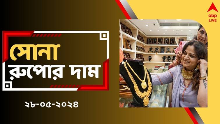 Gold Silver Price Today on May 28 West Bengal Rate increases again know 22 carat gold price Kolkata Gold Silver Price: মঙ্গলের বাজারে কত হেরফের সোনার দামে ? আজ সোনা কিনলে খরচ কি বাড়বে ?