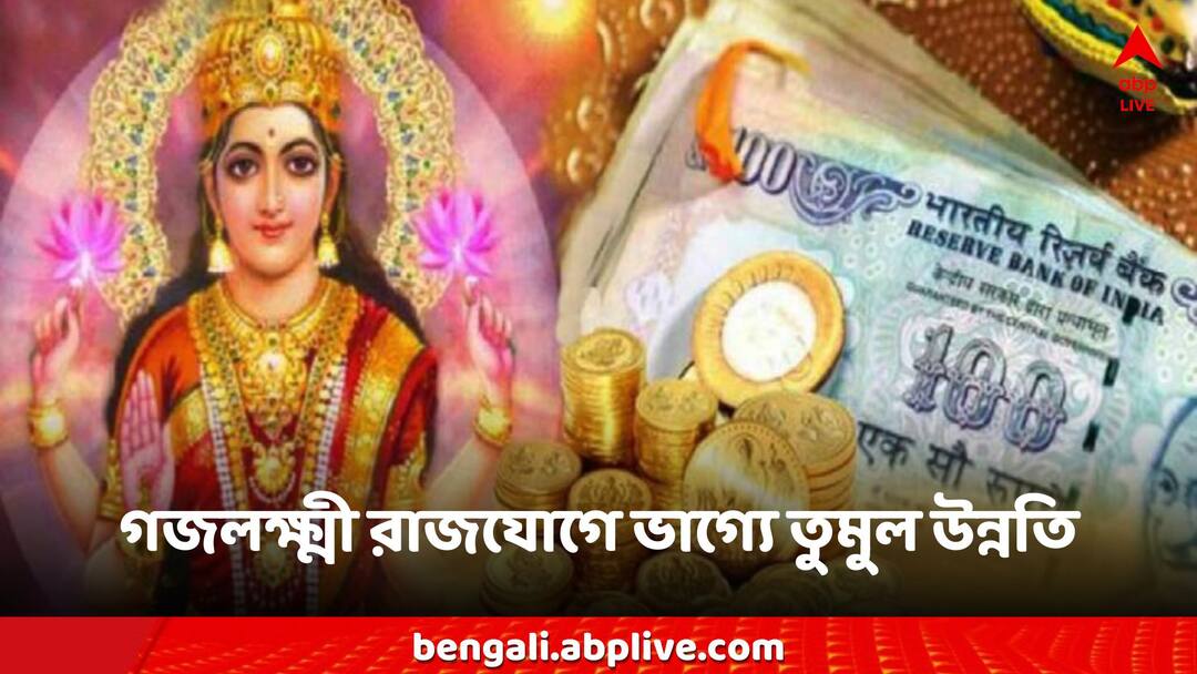 Gajalaxmi Rajyog 2024 Venus Jupiter Conjunction these zodiac signs get luck Gajalaxmi Rajyog: ১২ বছর পর রাশিচক্রে গজলক্ষ্মী রাজযোগ, বৃহস্পতি-শুক্রের মিলনে শুভ দিন আসন্ন