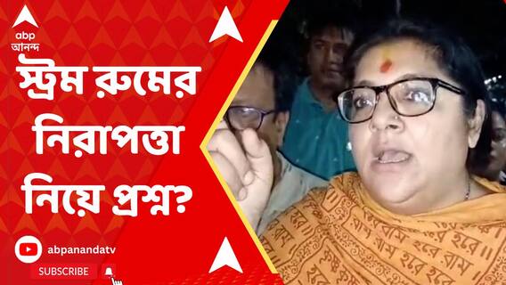 ভোটগণনার আগে স্ট্রং রুমের নিরাপত্তা নিয়ে প্রশ্ন দুই বিজেপি প্রার্থীর