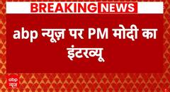 abp news के साथ इंटरव्यू में करप्शन पर बोले PM Modi कहा, बड़े-बड़े लोग जेल के अंदर हैं