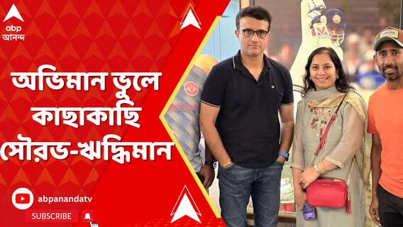 অভিমান ভুলে কাছাকাছি সৌরভ-ঋদ্ধিমান,আজ সৌরভের বেহালার অফিসে বৈঠক ঋদ্ধিমানের