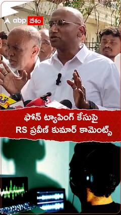 ఫోన్ ట్యాపింగ్ కేసుపై RS ప్రవీణ్ కుమార్ కామెంట్స్