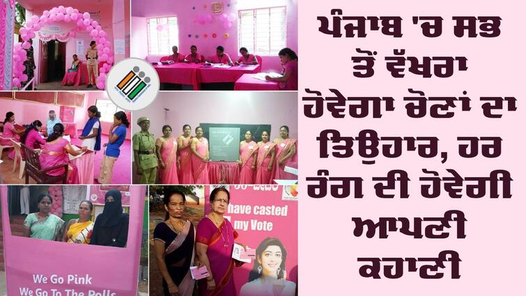 Selfie points, pink booths,  green boots, 161 pink booths, creche facilities elevate voting experience in Punjab election Election: ਪੰਜਾਬ 'ਚ ਸਭ ਤੋਂ ਵੱਖਰਾ ਹੋਵੇਗਾ ਚੋਣਾਂ ਦਾ ਤਿਉਹਾਰ, ਹਰ ਰੰਗ ਦੀ ਹੋਵੇਗੀ ਆਪਣੀ ਕਹਾਣੀ, ਜਾਣੋ ਰੰਗ ਬਿਰੰਗੇ ਚੋਣ ਬੂਥਾਂ ਬਾਰੇ ਖਾਸ ਗੱਲਾਂ