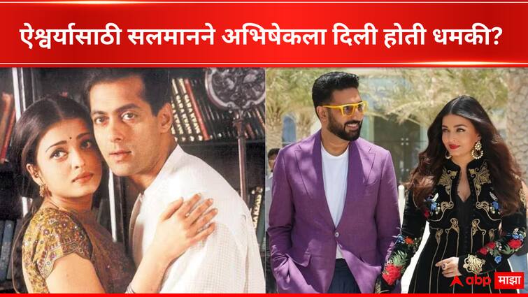 Salman Khan threatened Abhishek Bachchan after breakup with Aishwarya Rai Bachchan Bollywood Entertainment latest update detail marathi news  Salman Khan : 'ऐश्वर्यासोबत काम करु नको', अभिषेकला सलमाननेच दिली होती धमकी; नेमकं काय घडलं होतं? 