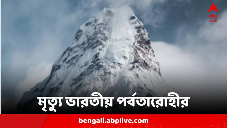 Indian Climber Dies In Hospital After Getting Rescued From Mount Everest Says Nepal Tourism Official Indian Climber Death:মাউন্ট এভারেস্ট অভিযানে গিয়ে পর্বতের কোল থেকে উদ্ধার ভারতীয় পর্বতারোহী, হল না শেষরক্ষা