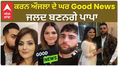 Karan Aujla's house Good News soon will become a father ਕਰਨ ਔਜਲਾ ਦੇ ਘਰ Good News ਜਲਦ ਬਣਨਗੇ ਪਾਪਾ