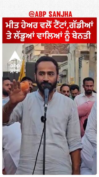 Meet hayer ਵਲੋਂ ਟੈਂਟਾਂ,ਗੱਡੀਆਂ ਤੇ ਲੱਡੂਆਂ ਵਾਲਿਆਂ ਨੂੰ ਬੇਨਤੀ, ਲੋਕ ਹੱਸ ਹੱਸ ਹੋਏ ਦੂਹਰੇ