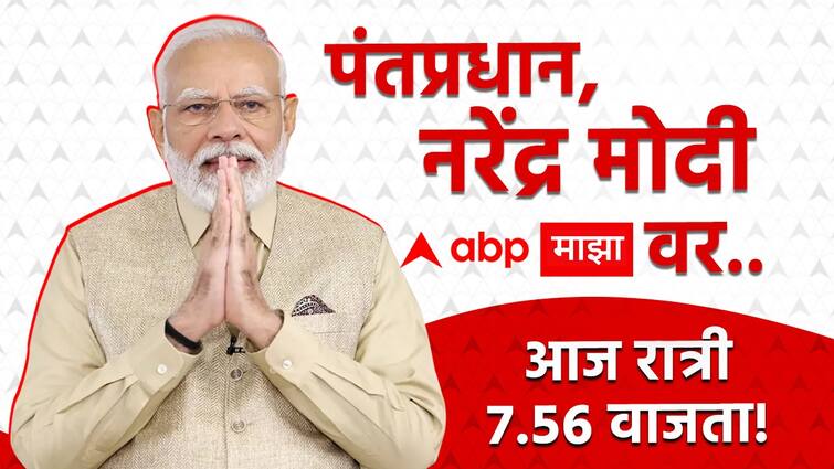 PM Narendra Modi Exclusive on ABP Lok Sabha Election 2024 Campaign mission brahmos Corruption Maharashtra PM Modi On ABP Marathi news PM Modi On ABP : पंतप्रधान नरेंद्र मोदींची Exclusive मुलाखत, पाहा सायं.7.58 वाजता फक्त एबीपी माझावर