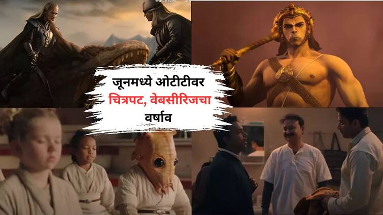 June OTT Release Web Series Gullak 4 to legend of Hanuman And House of dragon 2 Many More Movies Release in June on Netflix Prime Video and Other ott platforms Know Bollywood Entertainment Latest Update Marathi News June OTT Release : जून महिन्यात ओटीटीवर चित्रपट अन् वेब सीरिजचा वर्षाव; तुम्ही काय पाहणार?