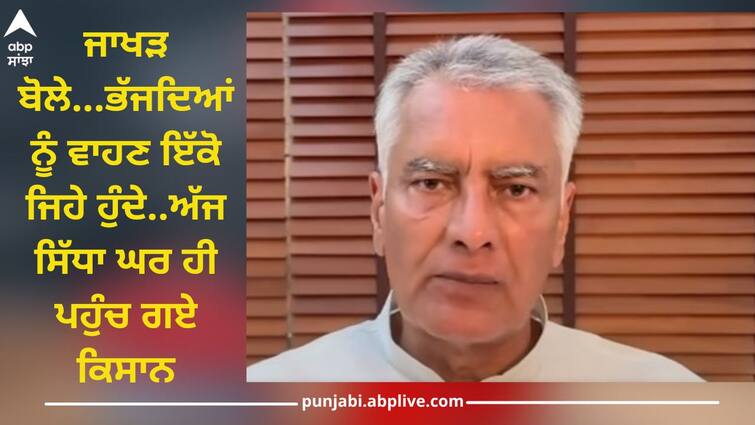 Punjab BJP President Sunil Jakhar's harsh words farmers upset Punjab News: ਜਾਖੜ ਬੋਲੇ...ਭੱਜਦਿਆਂ ਨੂੰ ਵਾਹਣ ਇੱਕੋ ਜਿਹੇ ਹੁੰਦੇ..ਅੱਜ ਸਿੱਧਾ ਘਰ ਹੀ ਪਹੁੰਚ ਗਏ ਕਿਸਾਨ