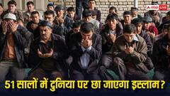 इस्लाम या ईसाइयत, किस धर्म में हो रहा सबसे ज्यादा कन्वर्जन? बढ़ता जा रहा है आबादी का आंकड़ा