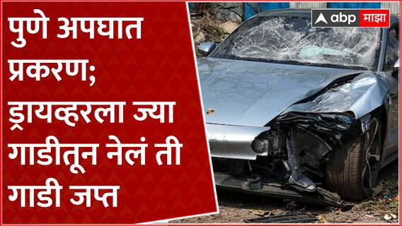 Pune Car Accident : पुणे अपघात प्रकरण; ड्रायव्हरला ज्या गाडीतून नेलं ती गाडी जप्त ABP Majha