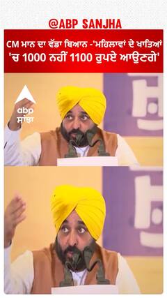 Bhagwant Mann | 'ਮਹਿਲਾਵਾਂ ਦੇ ਖਾਤਿਆਂ 'ਚ 1000 ਨਹੀਂ 1100 ਰੁਪਏ ਆਉਣਗੇ'
